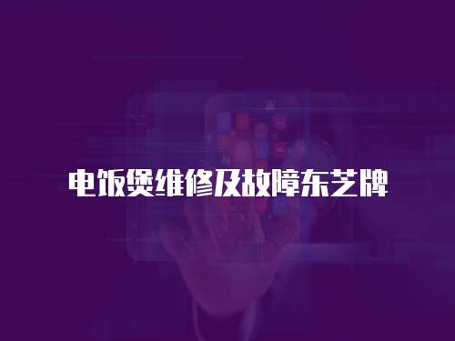 電飯煲維修及故障東芝牌