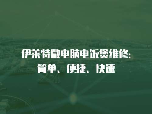 伊萊特微電腦電飯煲維修：簡單、便捷、快速