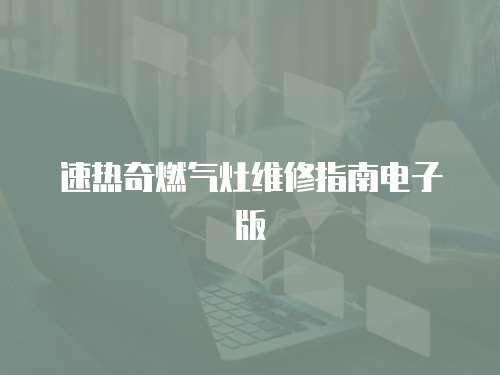 速熱奇燃氣灶維修指南電子版