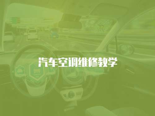 汽車空調(diào)維修教學