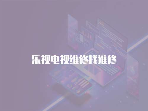 樂視電視維修找誰修