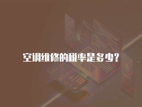 空調維修的稅率是多少？