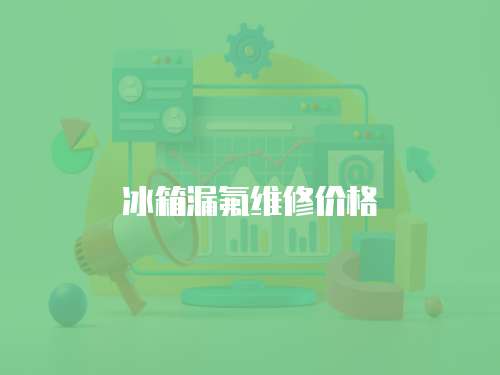 冰箱漏氟維修價格