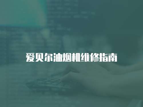 愛貝爾油煙機維修指南