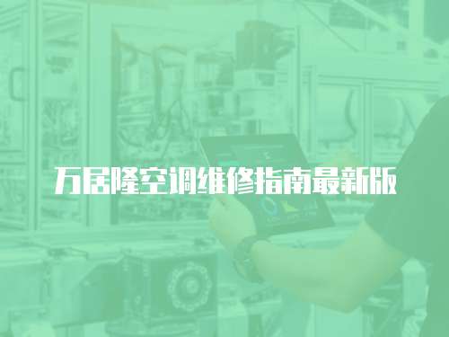 萬居隆空調維修指南最新版
