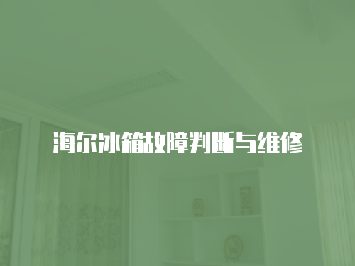 海爾冰箱故障判斷與維修