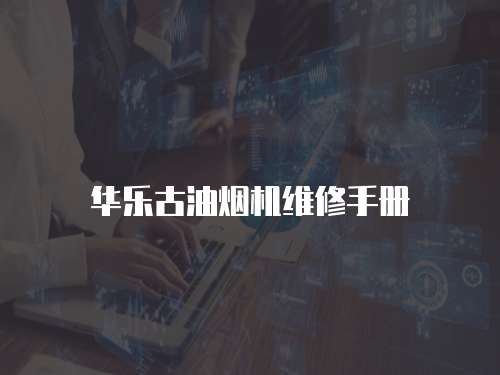 華樂古油煙機(jī)維修手冊