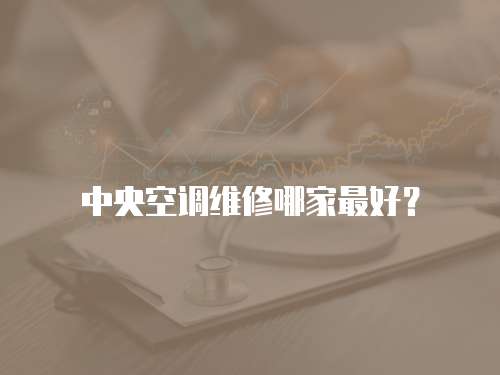  中央空調維修哪家最好？
