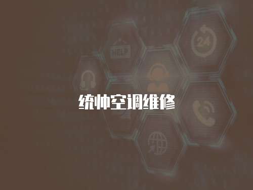 統(tǒng)帥空調(diào)維修