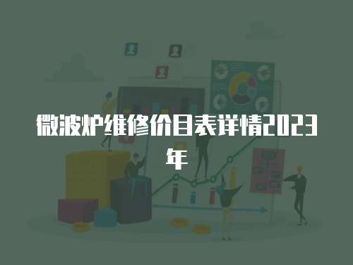 微波爐維修價目表詳情2023年