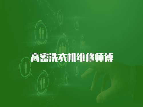 高密洗衣機(jī)維修師傅
