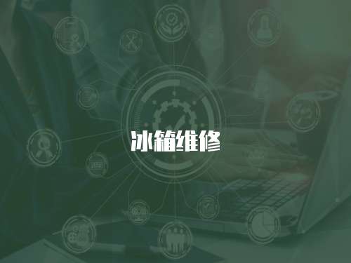 冰箱維修