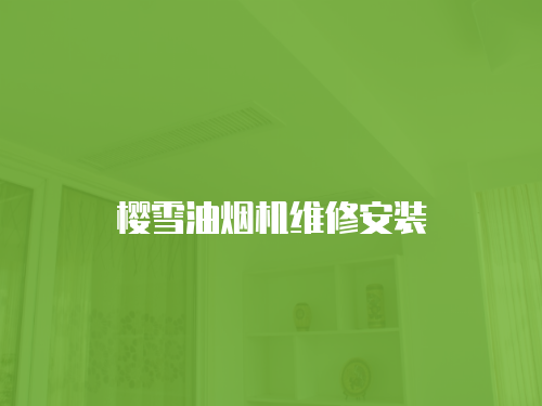 櫻雪油煙機維修安裝