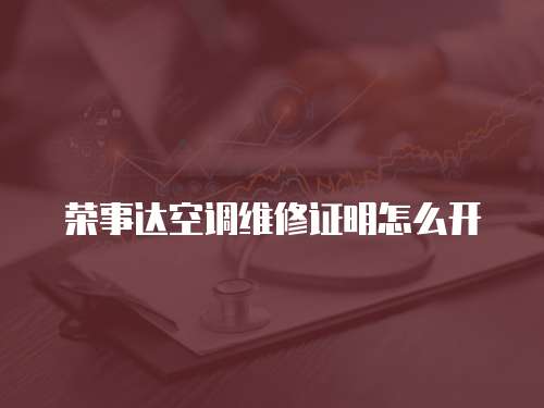 榮事達(dá)空調(diào)維修證明怎么開(kāi)