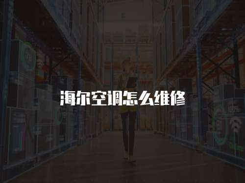 海爾空調(diào)怎么維修