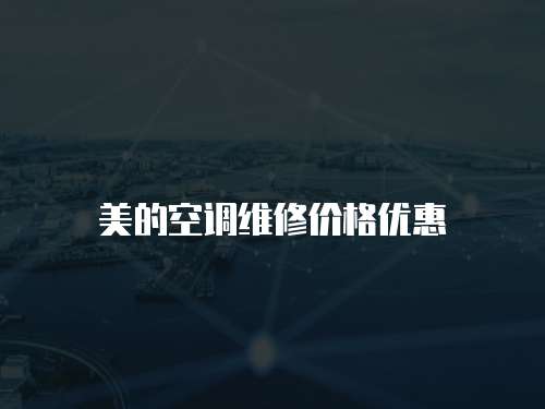 美的空調(diào)維修價格優(yōu)惠