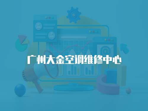 廣州大金空調維修中心