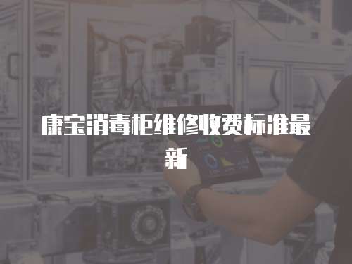 康寶消毒柜維修收費(fèi)標(biāo)準(zhǔn)最新
