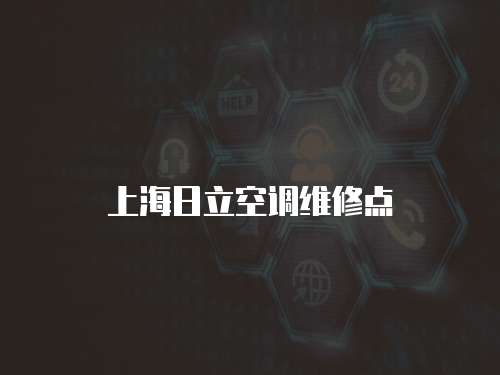 上海日立空調維修點