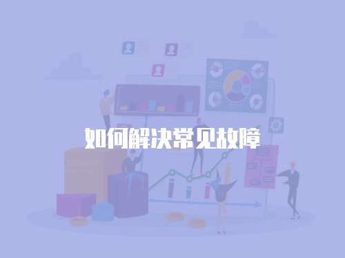 如何解決常見(jiàn)故障