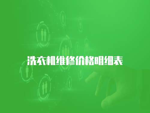 洗衣機維修價格明細表