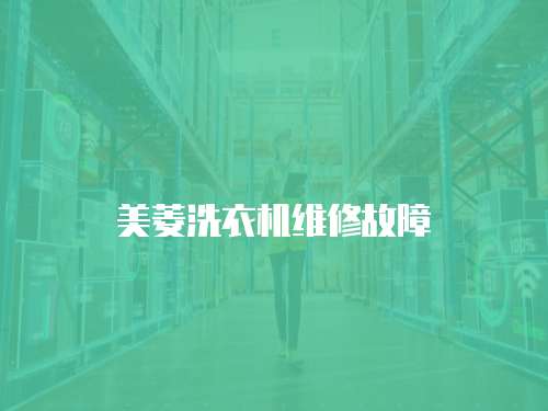 美菱洗衣機維修故障