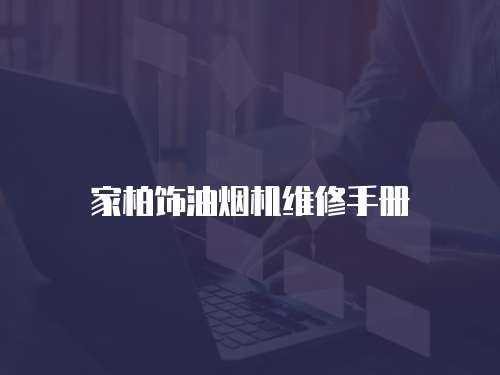 家柏飾油煙機維修手冊