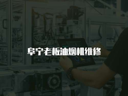 阜寧老板油煙機維修