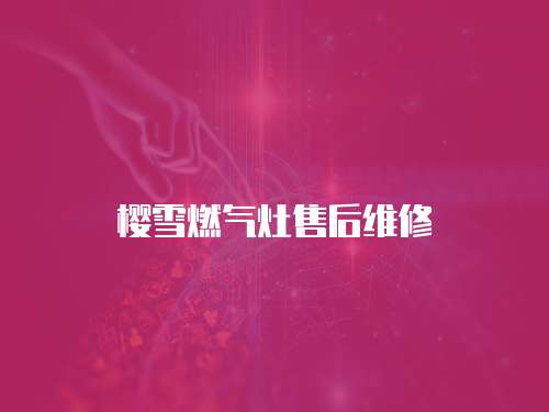 櫻雪燃氣灶售后維修