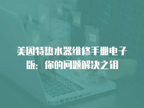 美因特?zé)崴骶S修手冊電子版：你的問題解決之鑰