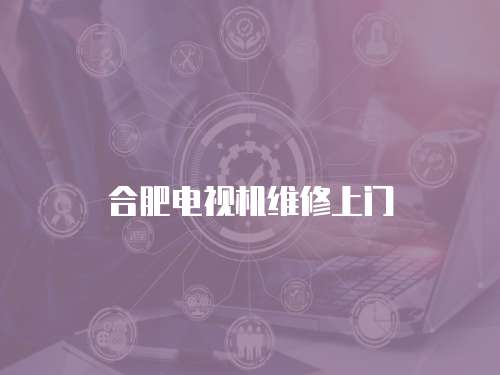 合肥電視機維修上門