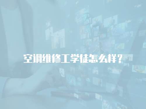 空調維修工學徒怎么樣？