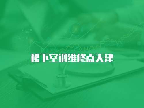松下空調維修點天津