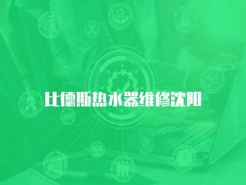 比德斯熱水器維修沈陽
