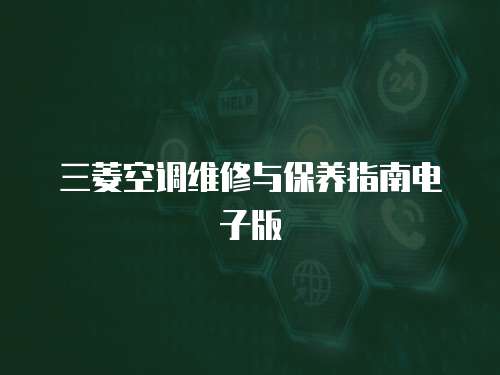 三菱空調(diào)維修與保養(yǎng)指南電子版