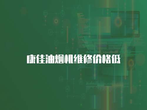 康佳油煙機(jī)維修價(jià)格低