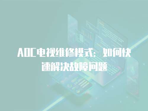 AOC電視維修模式：如何快速解決故障問題