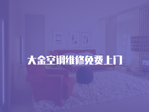 大金空調(diào)維修免費上門