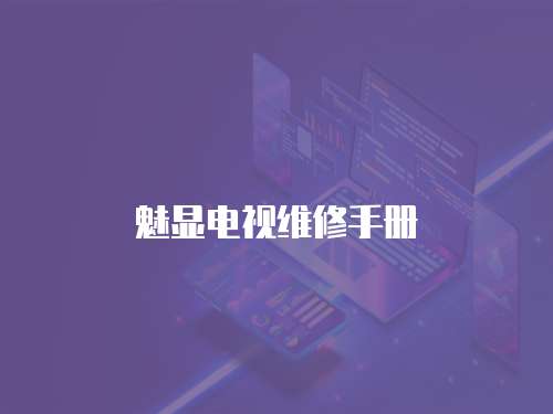 魅顯電視維修手冊