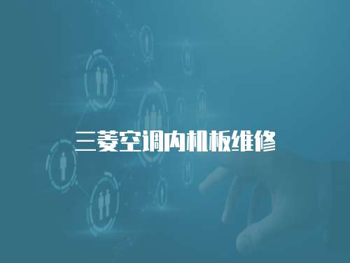 三菱空調內機板維修