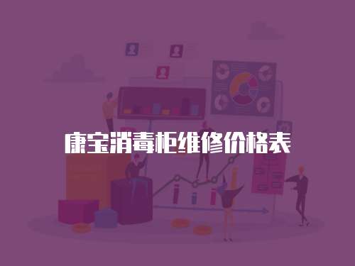 康寶消毒柜維修價(jià)格表