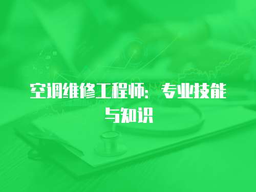 空調維修工程師：專業技能與知識