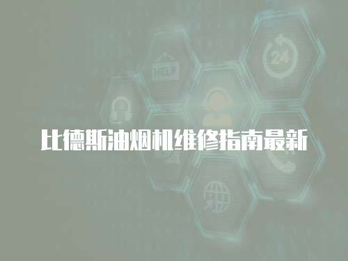 比德斯油煙機維修指南最新