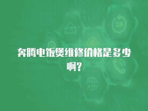 奔騰電飯煲維修價格是多少啊？