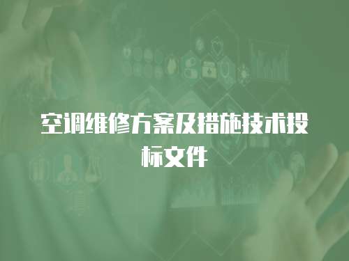 空調(diào)維修方案及措施技術(shù)投標(biāo)文件