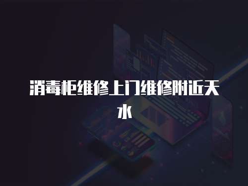 消毒柜維修上門維修附近天水