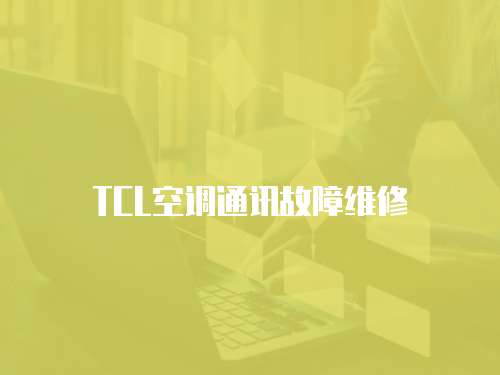 TCL空調(diào)通訊故障維修