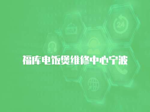 福庫電飯煲維修中心寧波