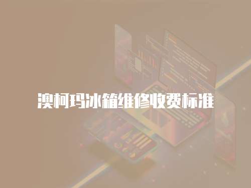 澳柯瑪冰箱維修收費標準