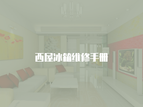 西屋冰箱維修手冊